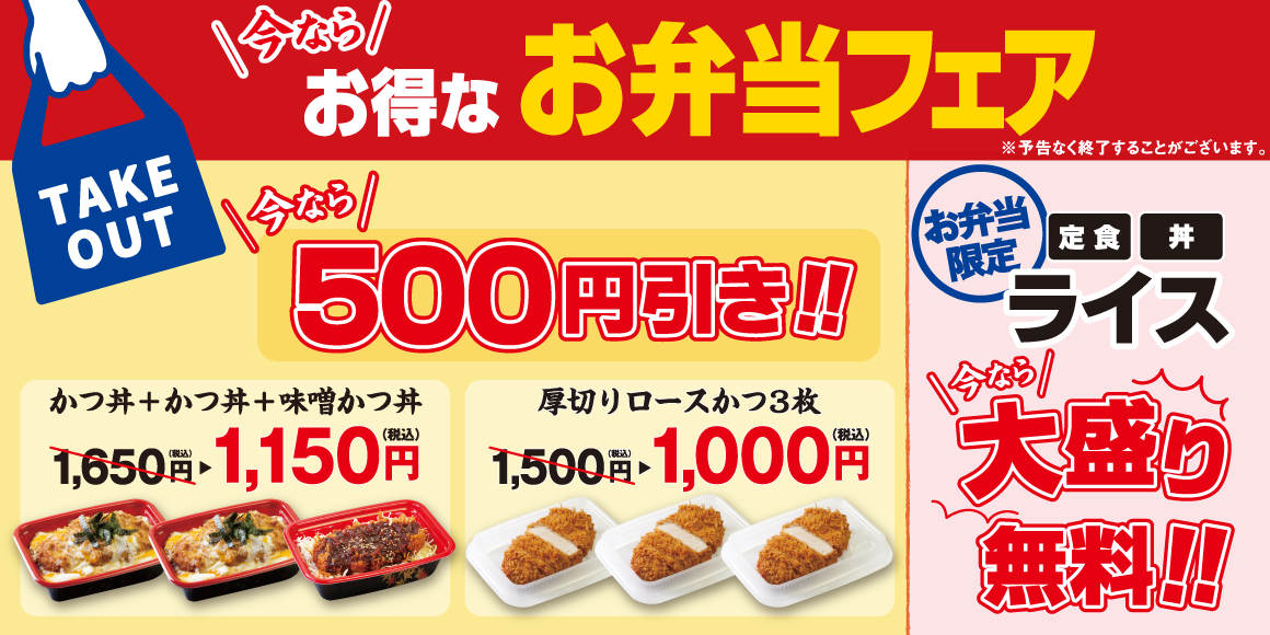 おうちでみんなで食べよう!松のやのお得なお弁当フェア!!