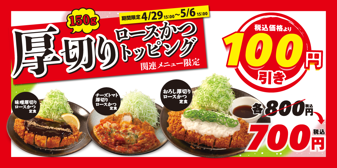 厚切りロースかつトッピング関連100円引きフェア 開催！
