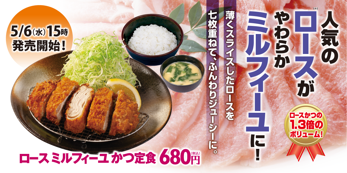 ロースミルフィーユかつ定食 新発売！