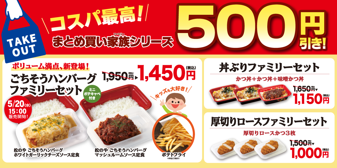 ごちそうハンバーグファミリーセット500円引き！