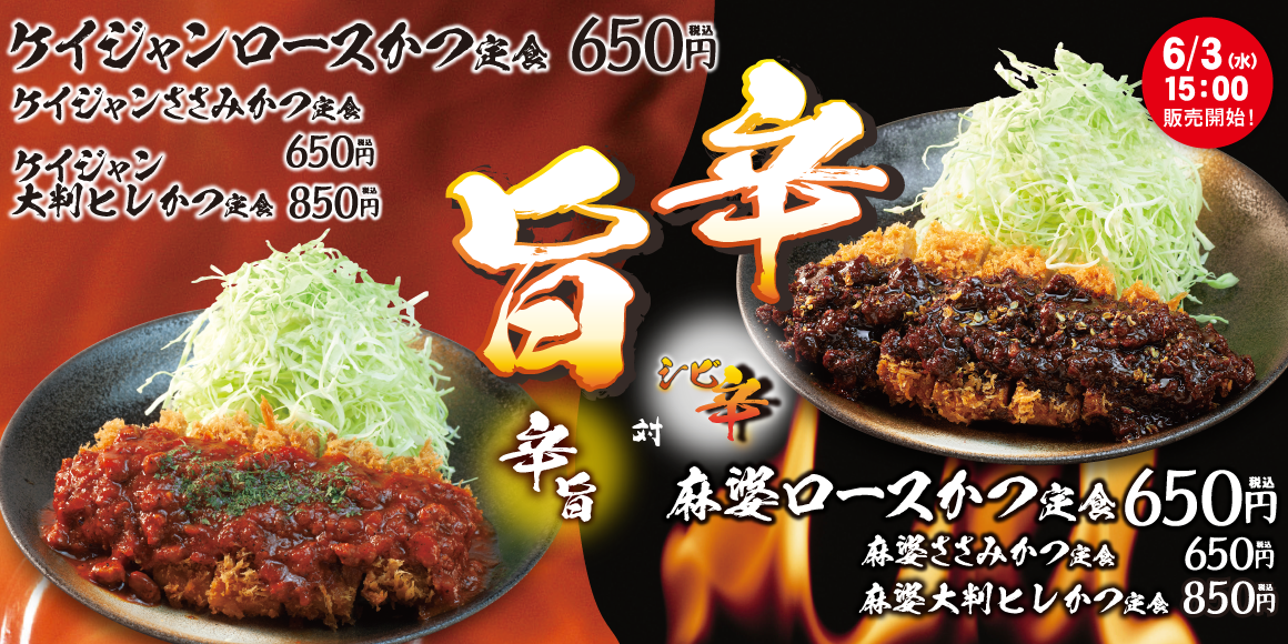 「麻婆ロースかつ定食」「ケイジャンロースかつ定食」発売！
