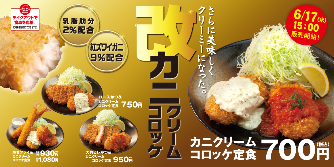 カニクリームコロッケ定食 発売！