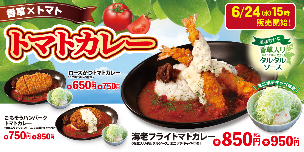 トマトカレー 発売！