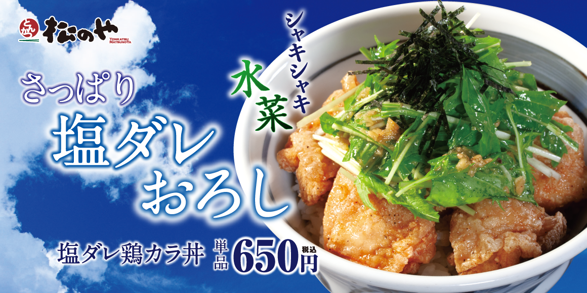 塩ダレ鶏カラ丼・塩ダレかつ定食発売！