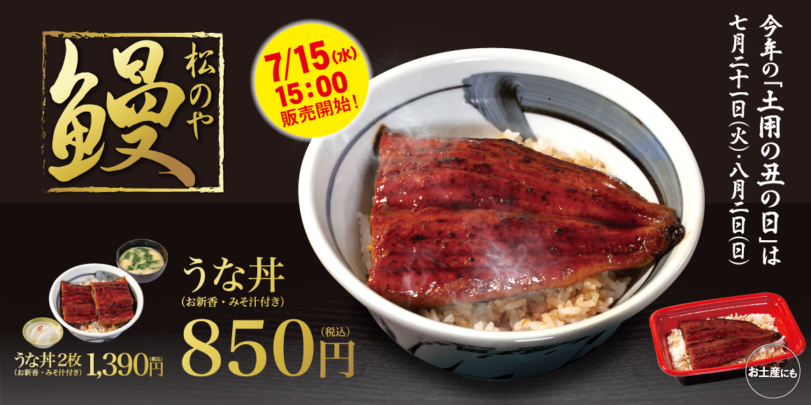 うな丼発売！