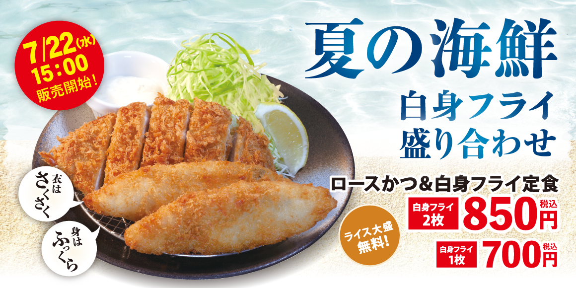 「白身フライ盛り合わせ定食」発売！