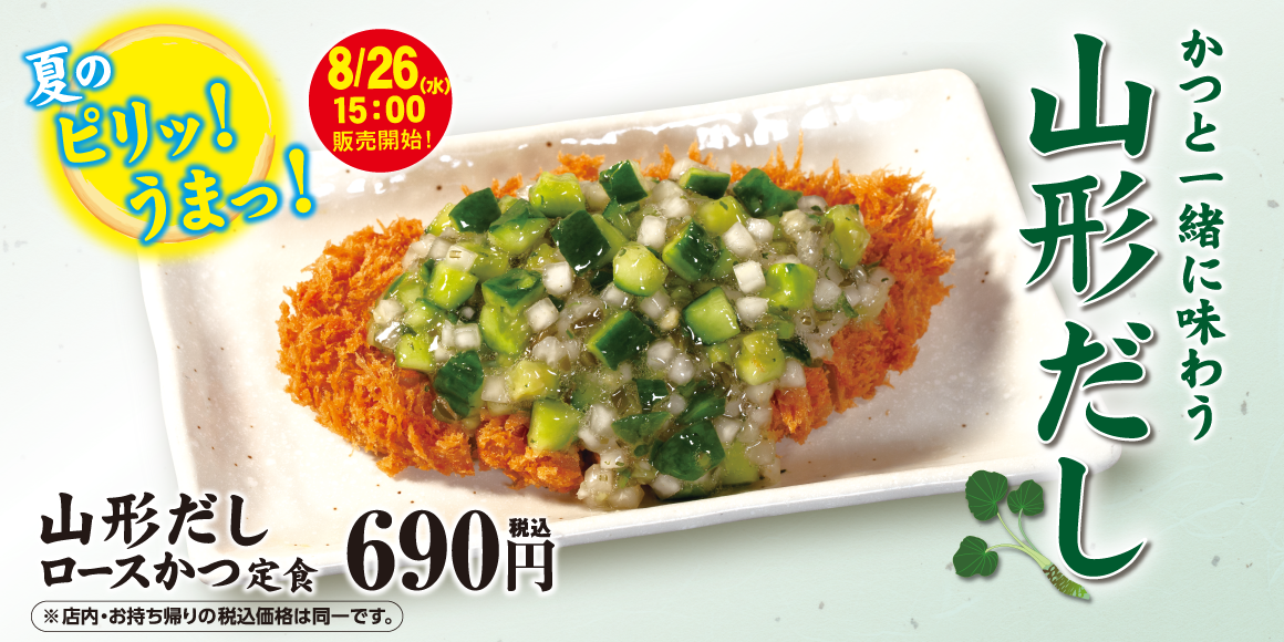 山形だしロースかつ定食新発売！