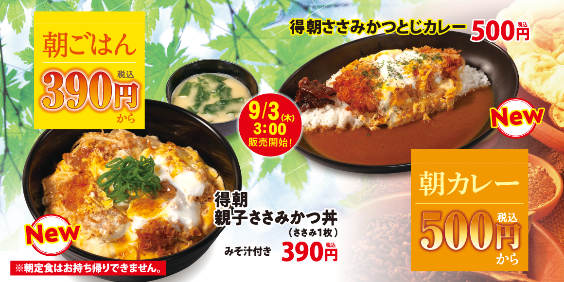 得朝親子ささみかつ丼・得朝ささみかつとじカレー新発売！