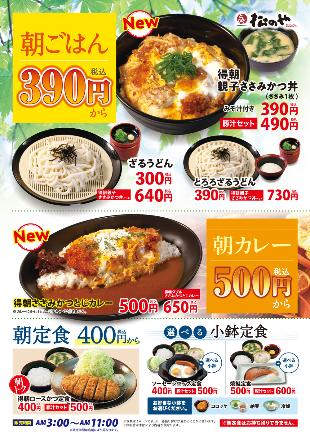 得朝親子ささみかつ丼・得朝ささみかつとじカレー新発売！