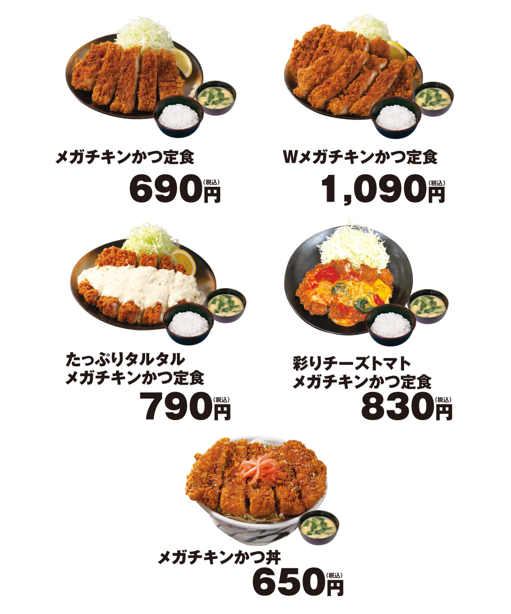 メガチキンかつ新発売