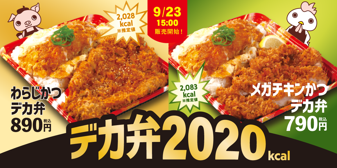 大迫力の「デカ弁」新発売！