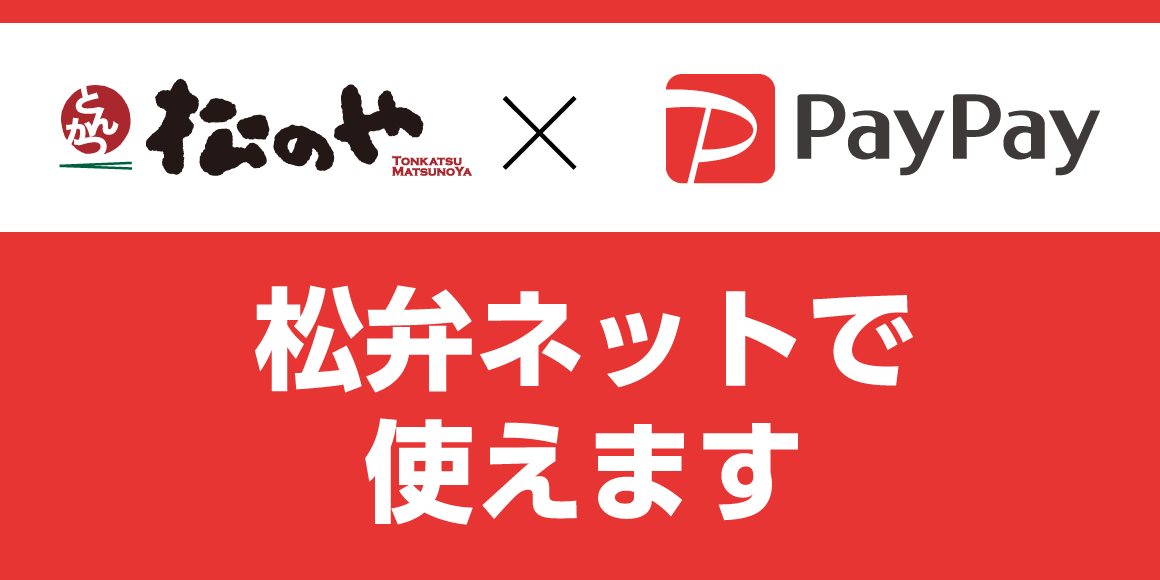 松弁ネットで「PayPay」が利用可能に！