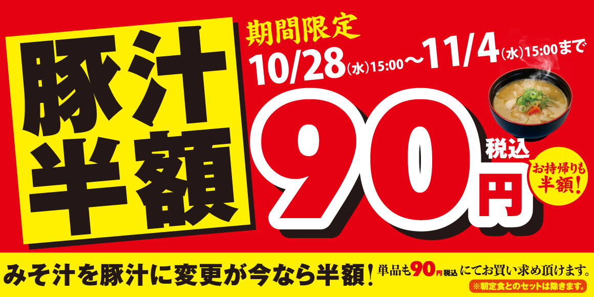 松のやの豚汁が180円に！さらに、半額フェア開催！