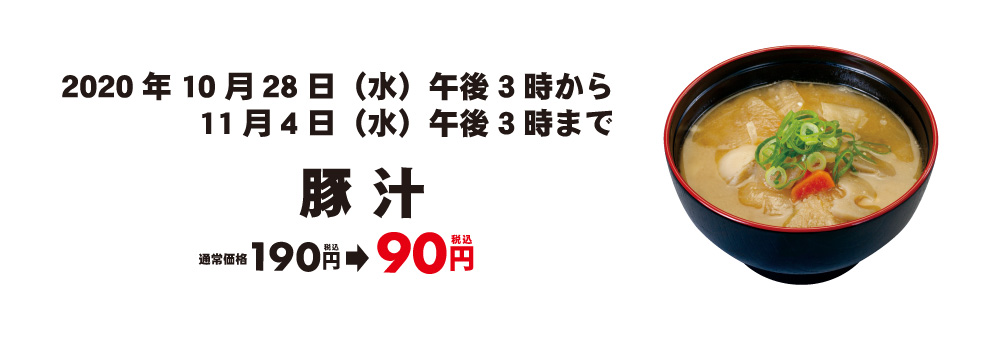 松のやの豚汁が180円に！