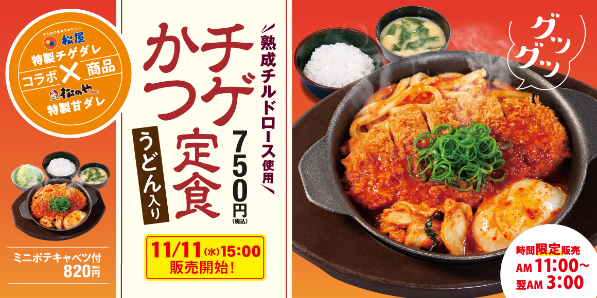 松屋とコラボ「チゲかつ定食」を新発売！