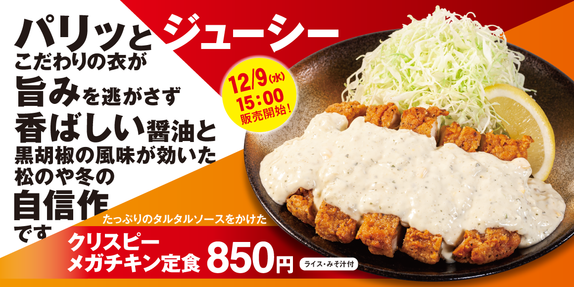 「クリスピーメガチキン定食」新発売！