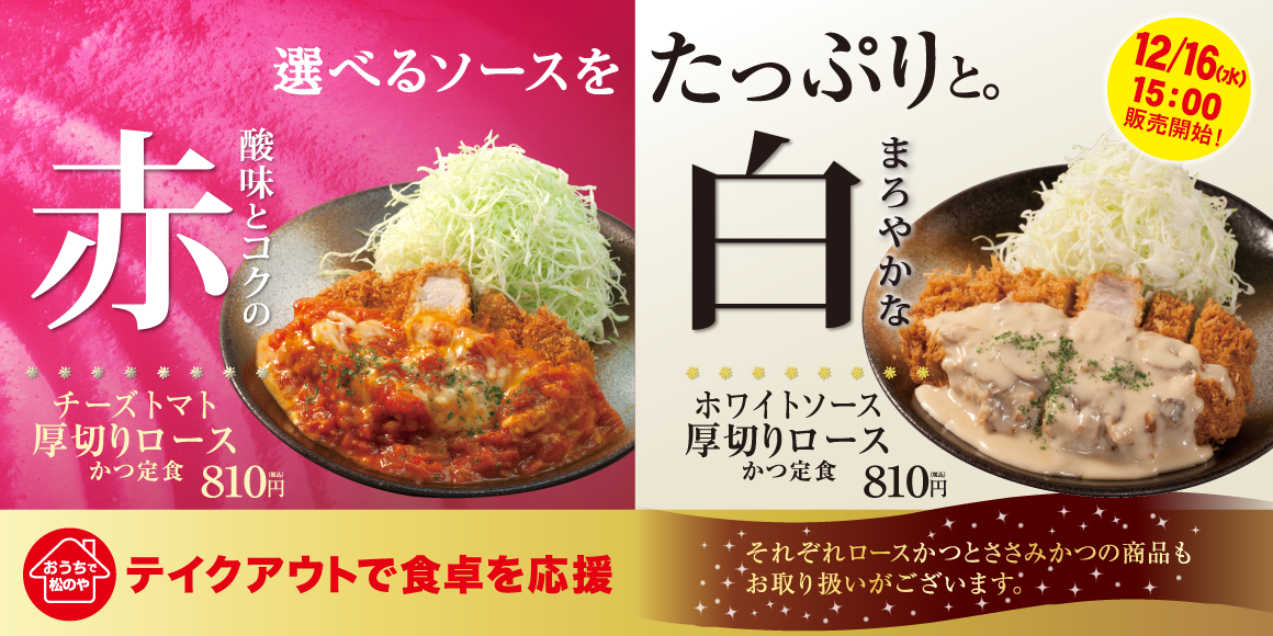 「ホワイトソース厚切りロースかつ定食」新発売！