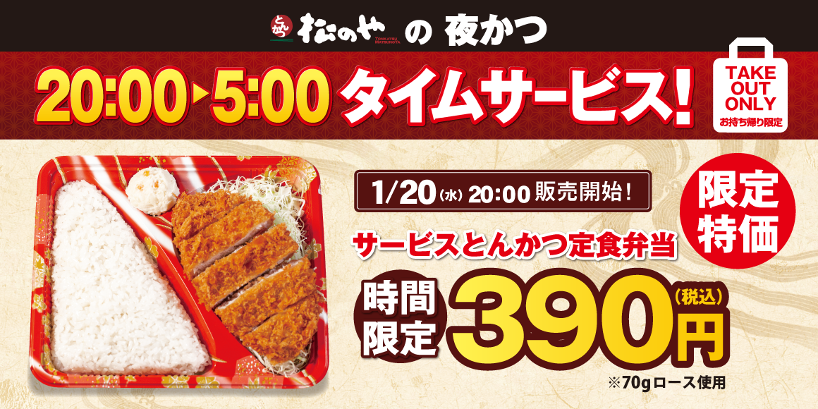 時間限定「サービスとんかつ定食弁当」発売！