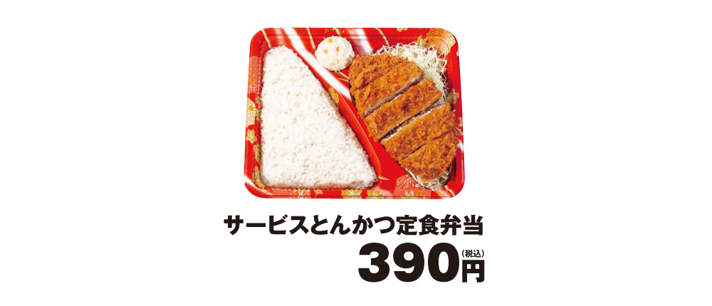 時間限定「サービスとんかつ定食弁当」発売！