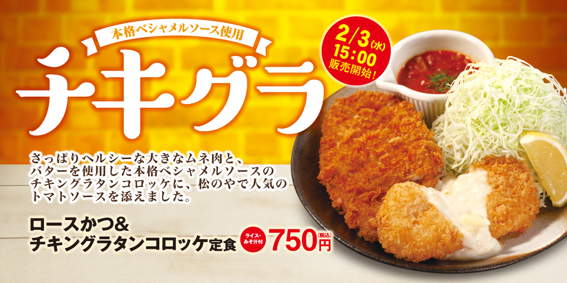 チキングラタンコロッケ新発売！
