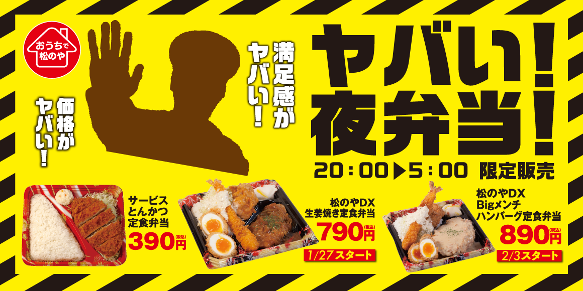 みんなで決めた「ヤバい夜弁当」発売！