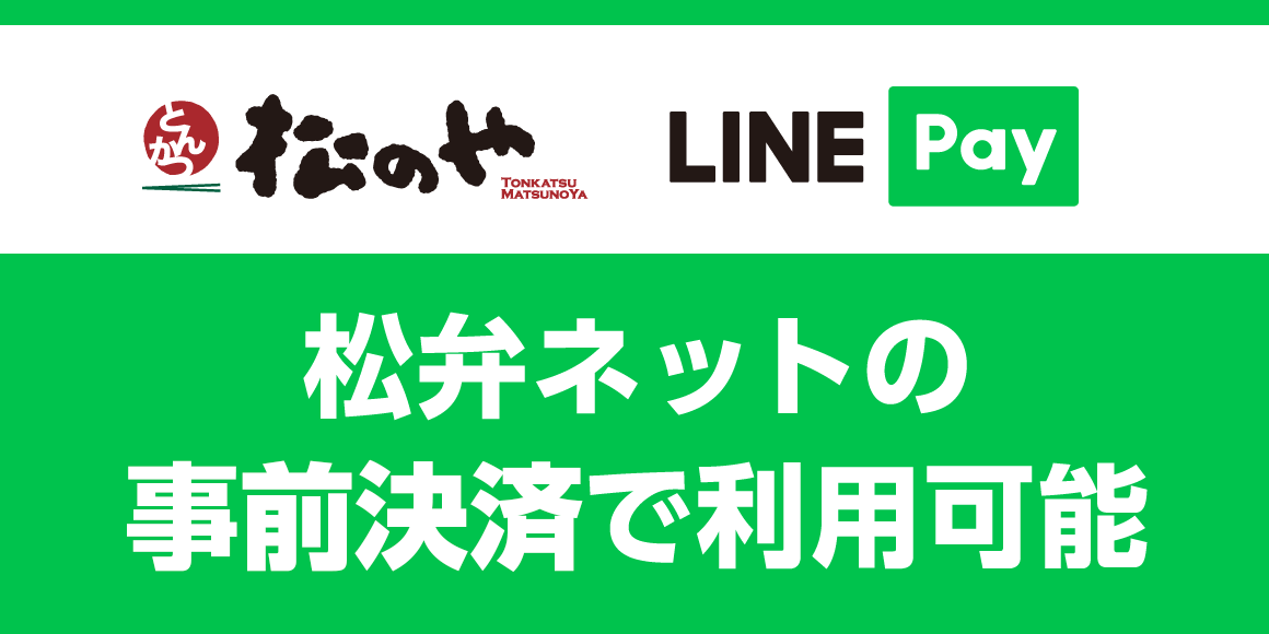 松弁ネット事前決済に「LINE Pay」が追加！