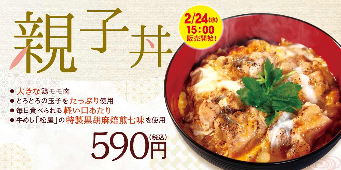 親子丼新発売！