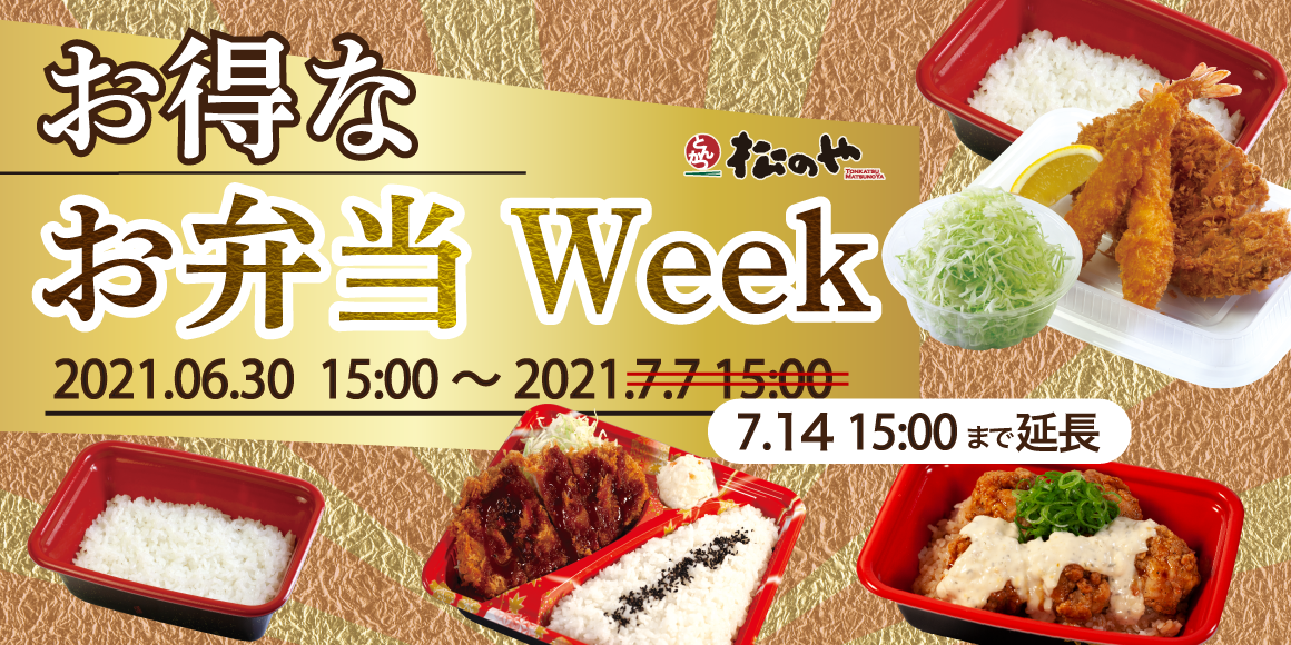 お得なお弁当Week