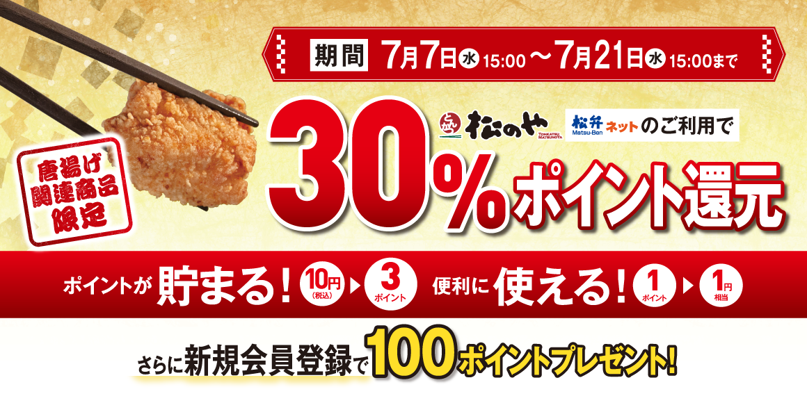 30%ポイント還元キャンペーン