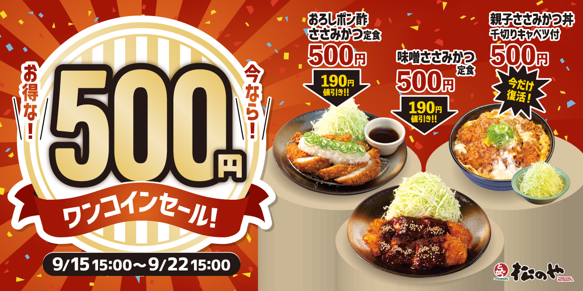 1週間限定「ささみかつワンコインセール」開催「親子ささみかつ丼」も期間中だけ復活