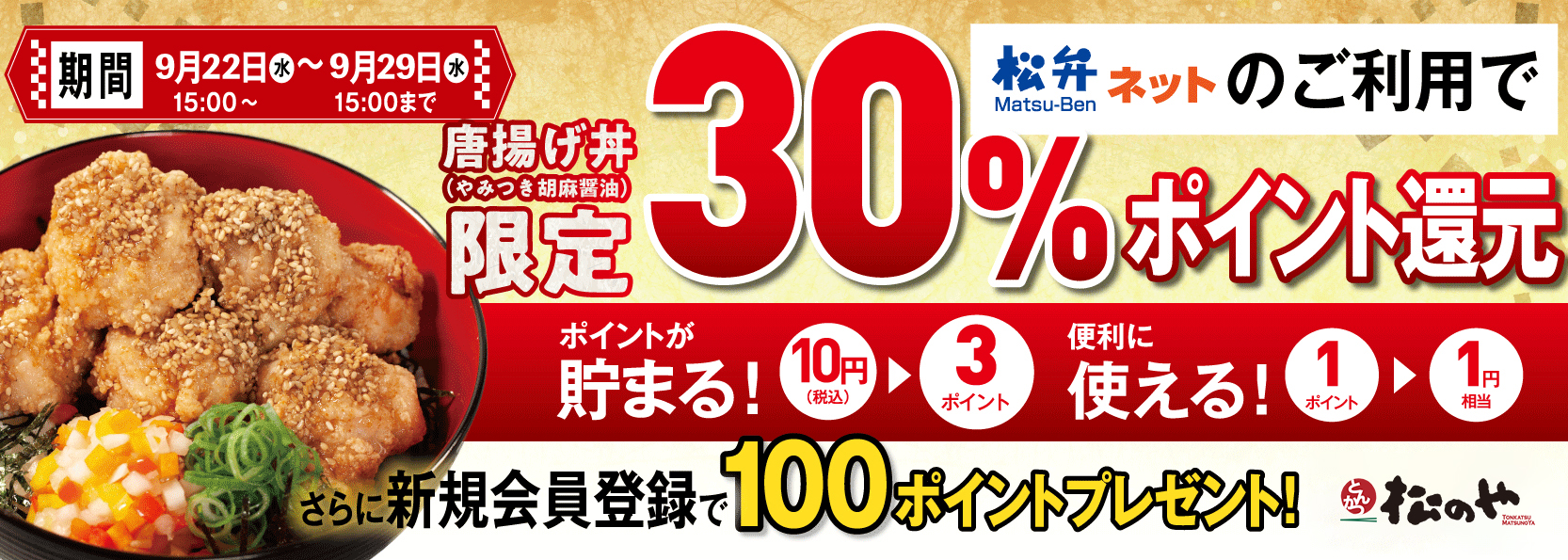 唐揚げ食べてポイント貯まる！30%還元キャンペーン実施！