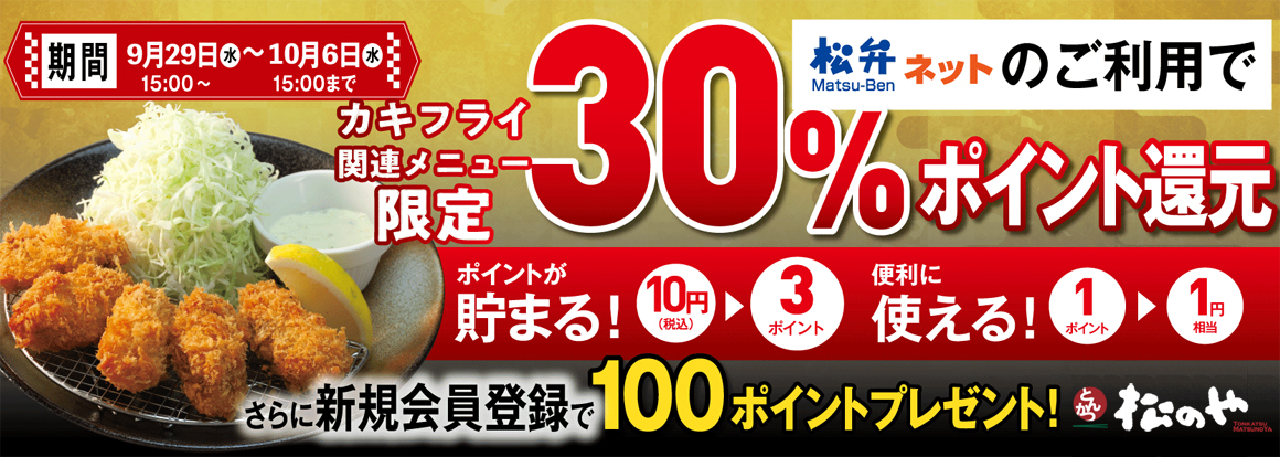 カキフライ食べてポイント貯まる！30%還元キャンペーン実施！