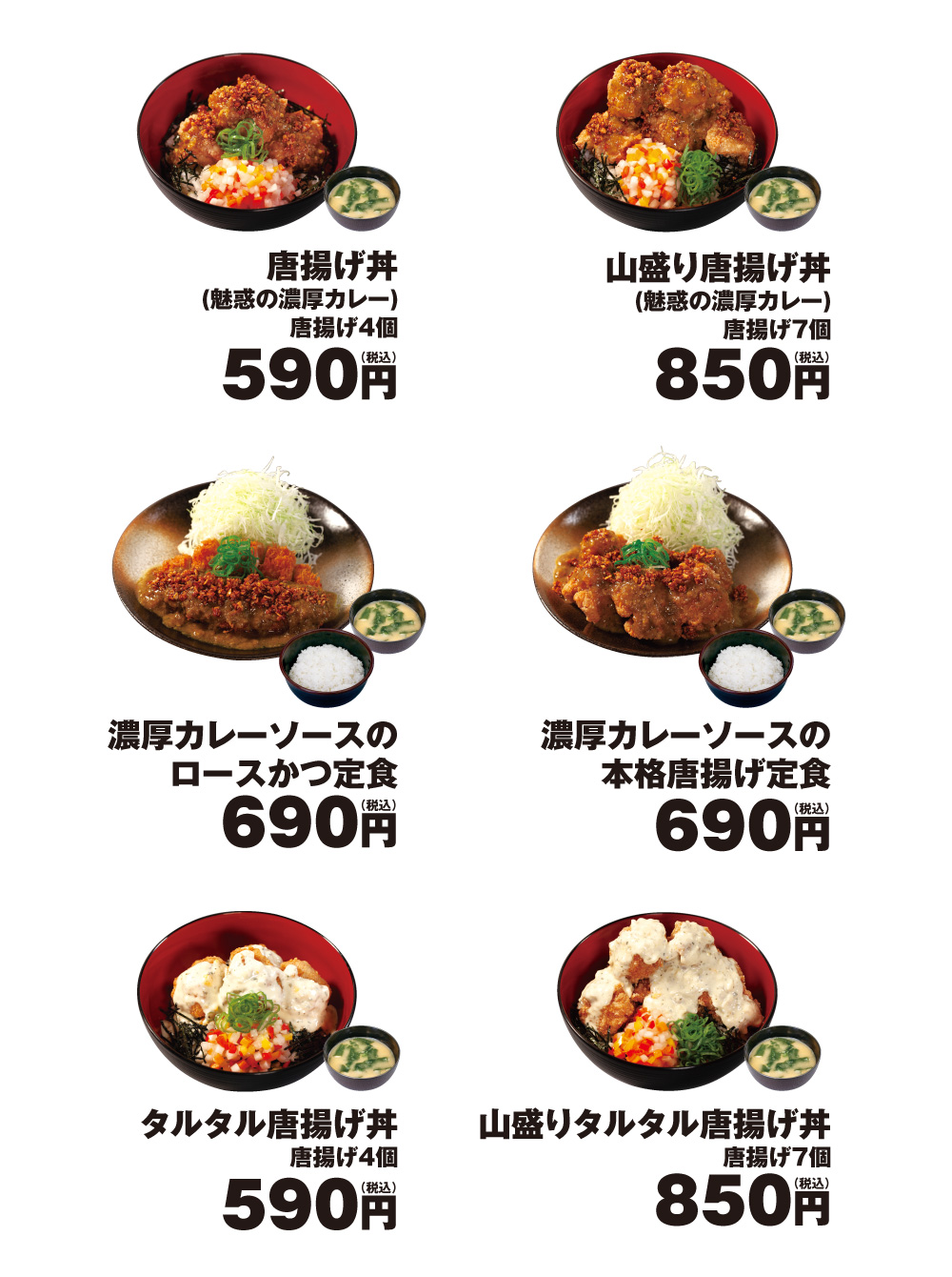 唐揚げ丼　590円　山盛り唐揚げ丼　850円　濃厚カレーロースかつ定食　690円　濃厚カレー本格唐揚げ定食　690円　タルタル唐揚げ丼　590円　山盛りタルタル唐揚げ丼　850円　