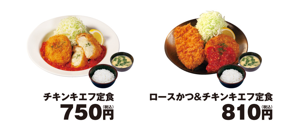 チキンキエフ定食　750円　ロースかつ＆チキンキエフ定食　810円