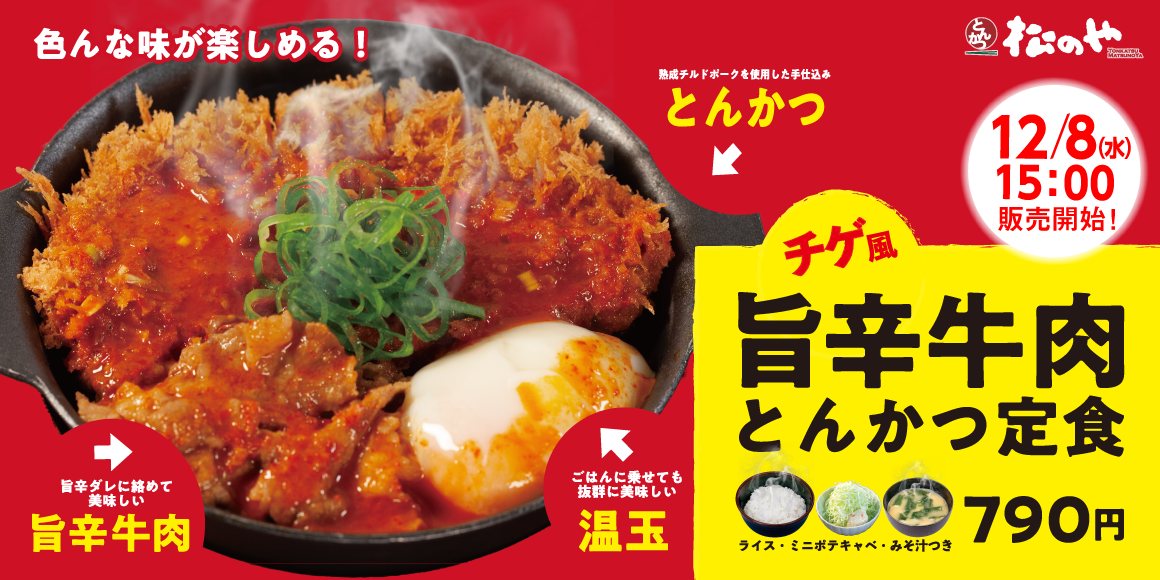 「チゲ風旨辛牛肉とんかつ定食」新発売