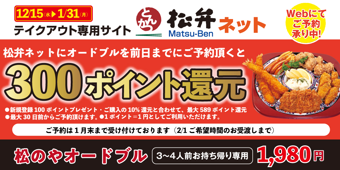 前日までに「松のやオードブル」ご注文で300ポイント還元キャンペーン