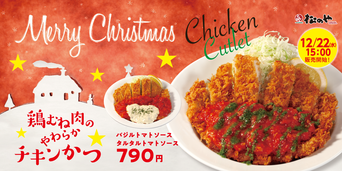 とんかつ屋が届けるクリスマス「鶏むね肉のやわらかチキンかつ」新発売