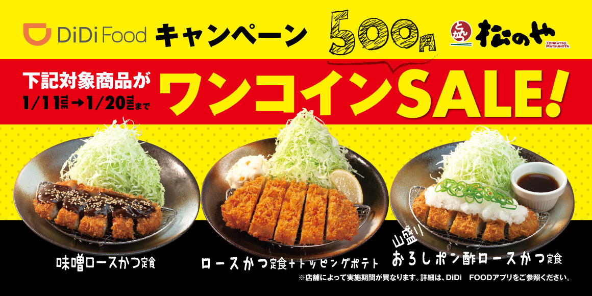 DiDi Food「ワンコインキャンペーン」開催！