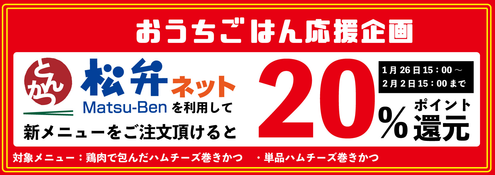 新メニュー食べてポイント貯まる！20%ポイント還元キャンペーン実施！