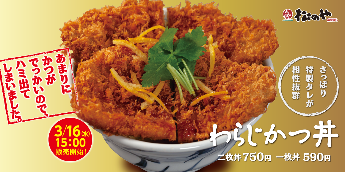 テイクアウトOK！松のやでデカ盛り？！「わらじかつ丼」「わらじかつ定食」発売