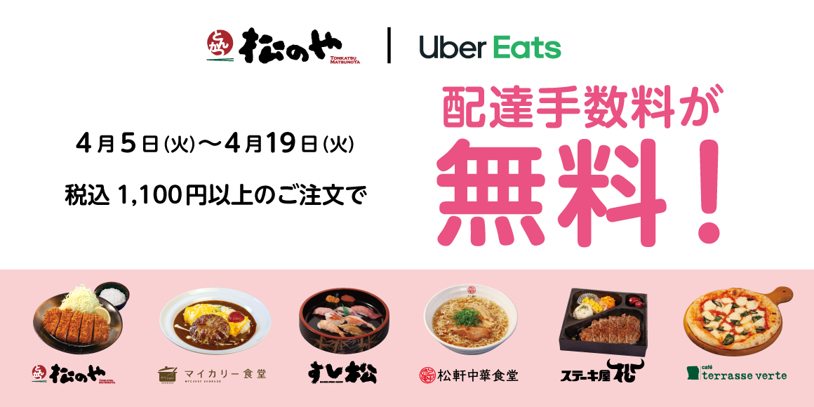 Uber Eats配達手数料無料キャンペーン開催！