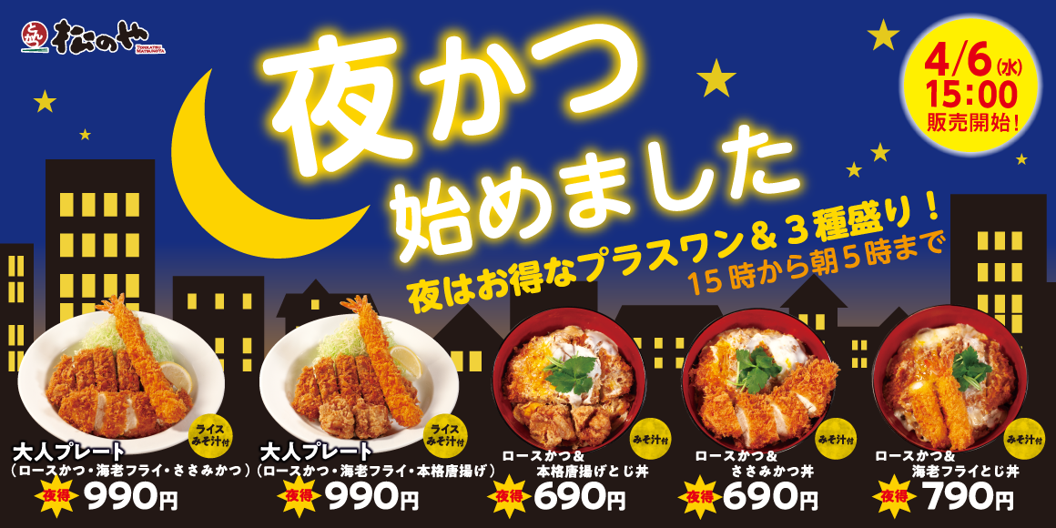 夜かつ、始めます。夜だけお得な「夜かつ」新登場！