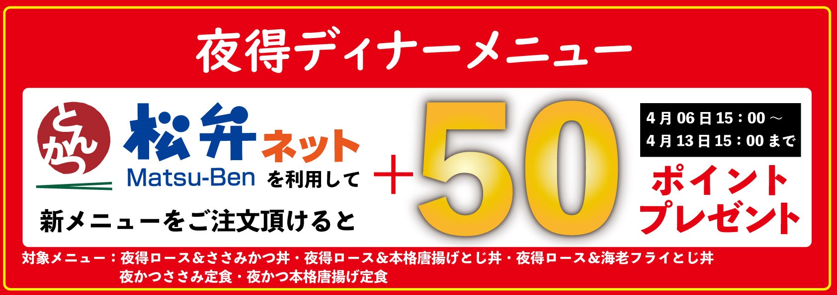 夜得ディナーメニューに松弁ポイント50ポイントプレゼント 4月6日15時～4月13日15時