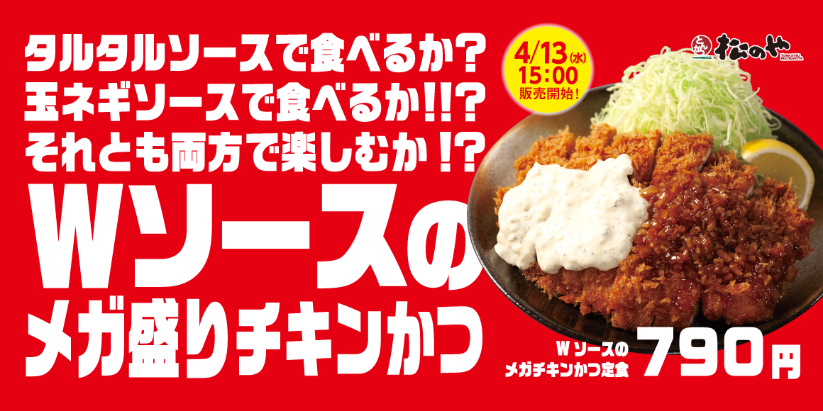 松のやでデカ盛り！「Wソースのメガチキンかつ」発売