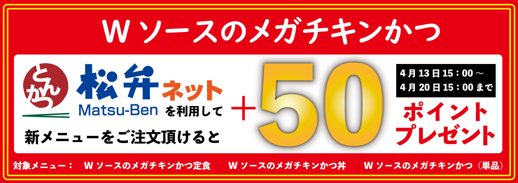 Wソースのメガチキンかつに松弁ポイント50ポイントプレゼント 4月13日15時～4月20日15時