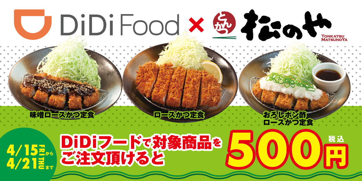 DiDi Food（デリバリー）「ワンコインキャンペーン」開催！