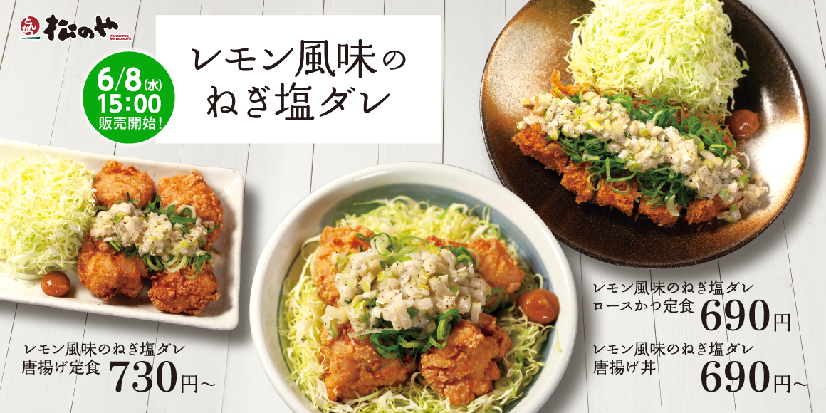 ロースかつ、唐揚げ、丼ぶりに。「レモン風味のねぎ塩ダレ」新発売！