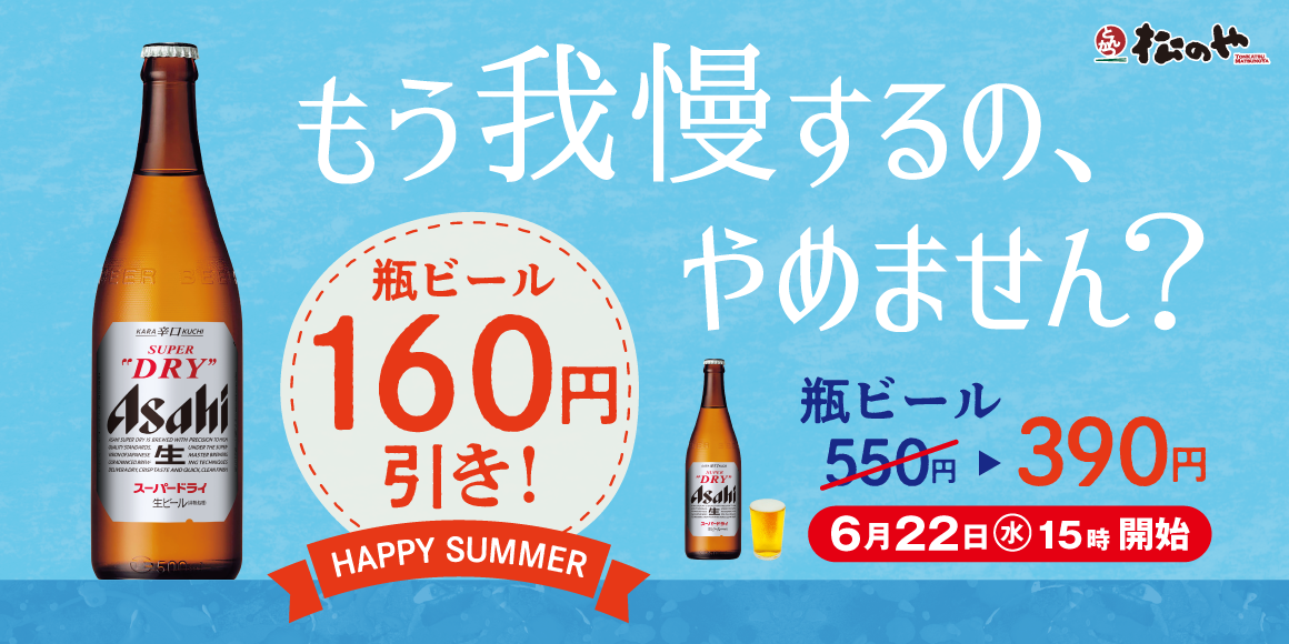 瓶ビール160円引きキャンペーン「HAPPY SUMMER」開催！