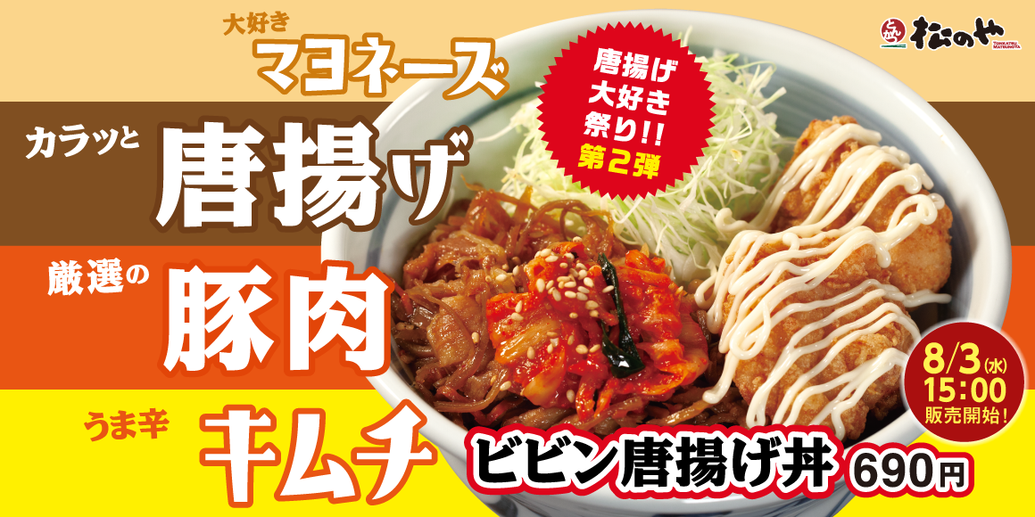 夏の唐揚げ大好き祭り第2弾！「ビビン唐揚げ丼」新発売