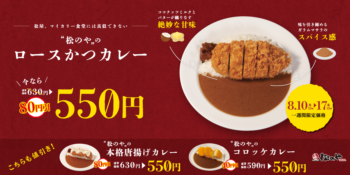 とんかつのための「松のやカレーシリーズ」刷新、1週間限定！通常価格より最大80円引きの550円でご提供！